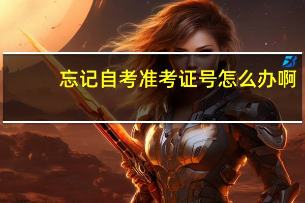 忘记自考准考证号怎么办啊