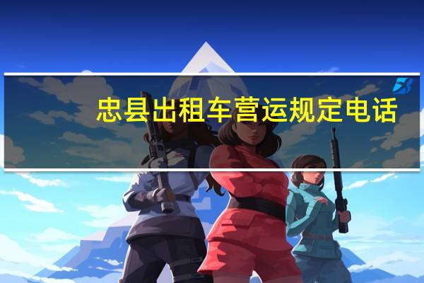 忠县出租车营运规定电话