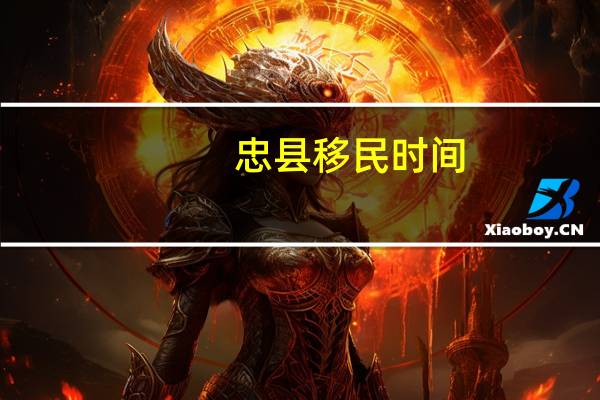 忠县移民时间
