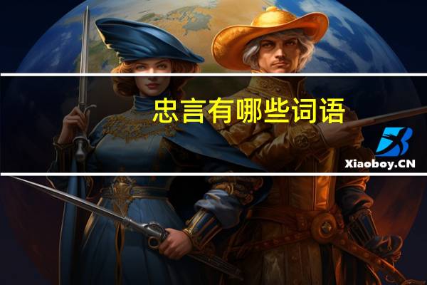 忠言有哪些词语