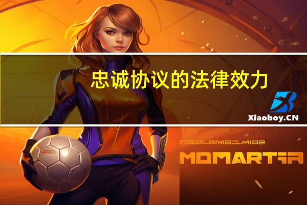 忠诚协议的法律效力