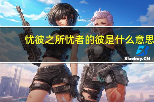 忧彼之所忧者的彼是什么意思