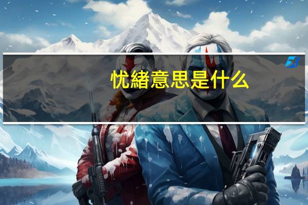 忧緖意思是什么