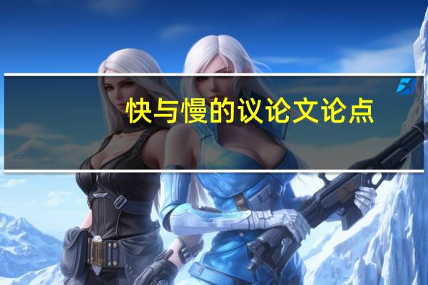 快与慢的议论文论点