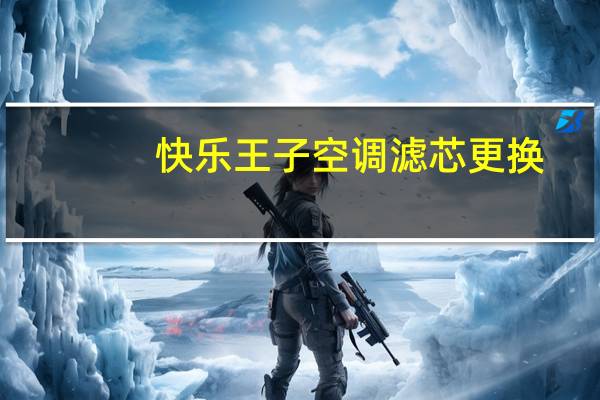快乐王子空调滤芯更换