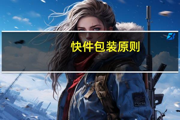 快件包装原则