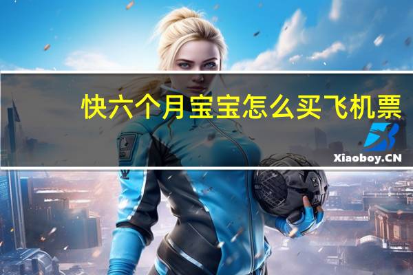 快六个月宝宝怎么买飞机票