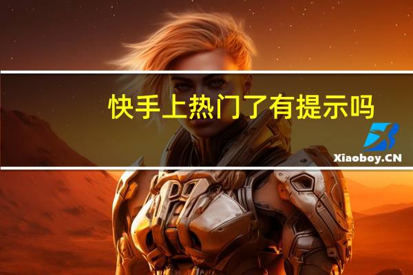 快手上热门了有提示吗