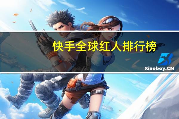 快手全球红人排行榜
