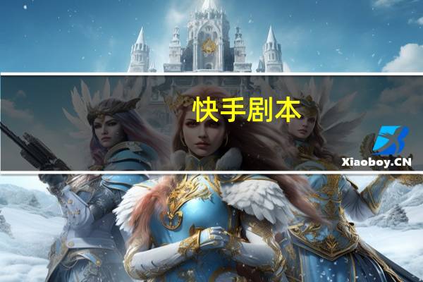 快手剧本