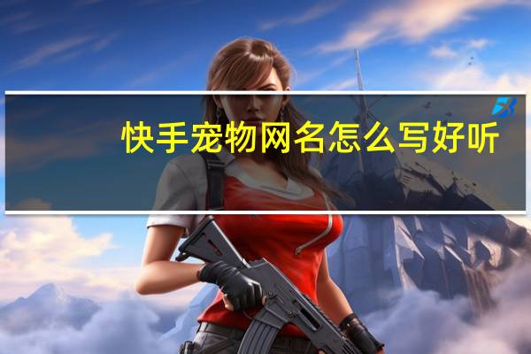 快手宠物网名怎么写好听