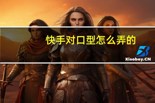 快手对口型怎么弄的