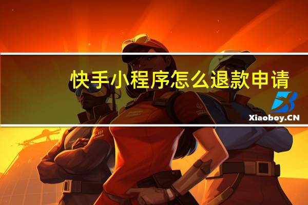 快手小程序怎么退款申请