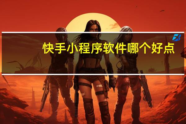 快手小程序软件哪个好点