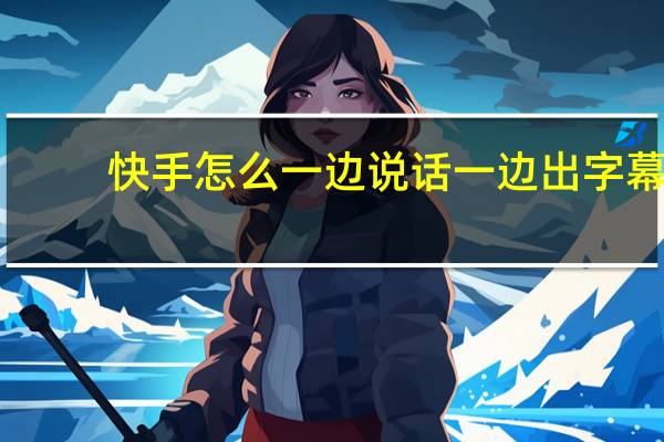 快手怎么一边说话一边出字幕