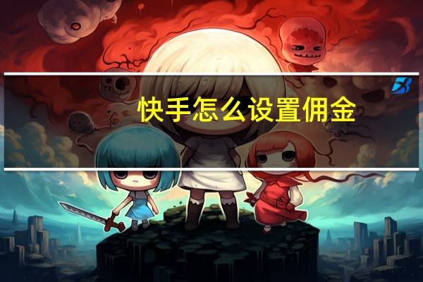 快手怎么设置佣金