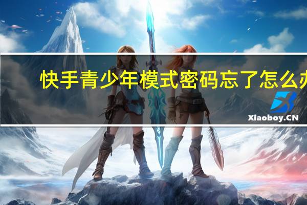 快手青少年模式密码忘了怎么办
