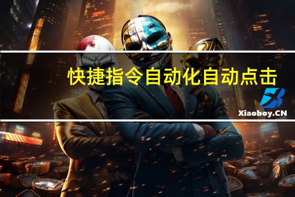 快捷指令自动化自动点击