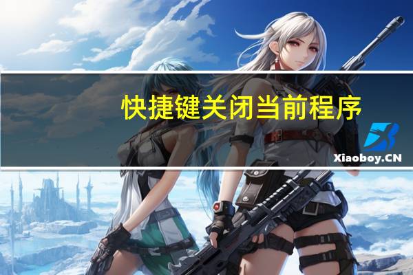 快捷键关闭当前程序