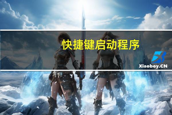 快捷键启动程序