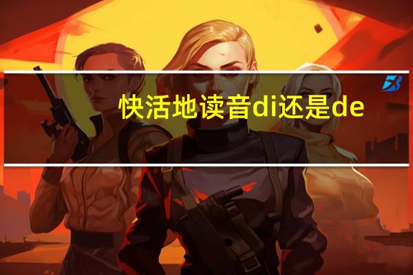 快活地读音di还是de