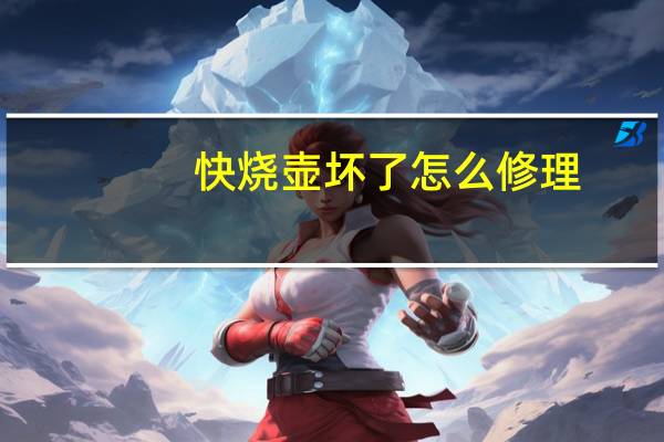 快烧壶坏了怎么修理