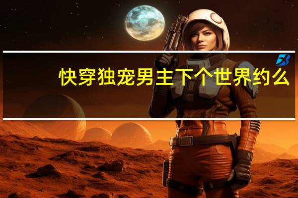 快穿独宠男主下个世界约么