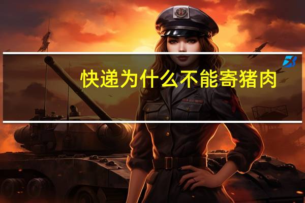 快递为什么不能寄猪肉