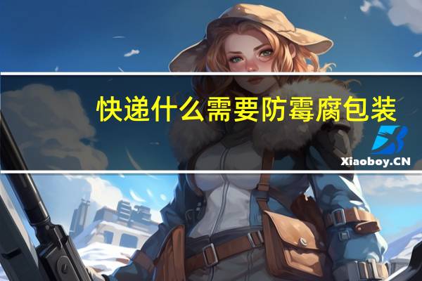 快递什么需要防霉腐包装