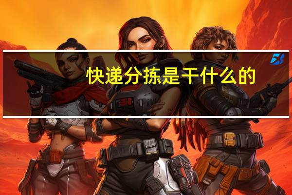 快递分拣是干什么的