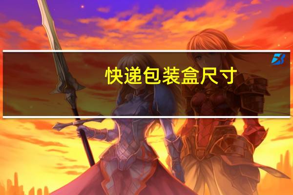 快递包装盒尺寸