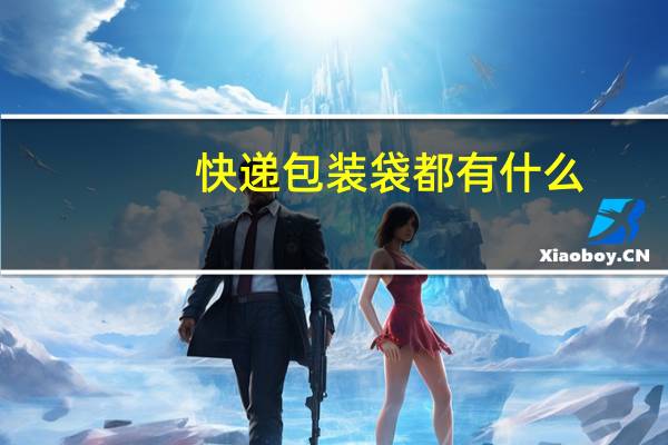 快递包装袋都有什么