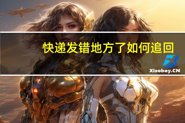 快递发错地方了如何追回