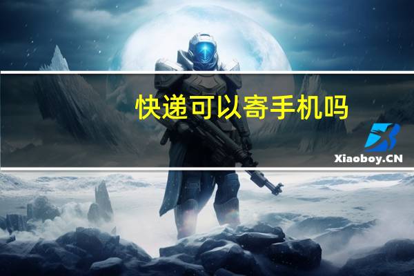 快递可以寄手机吗