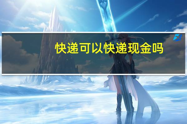 快递可以快递现金吗