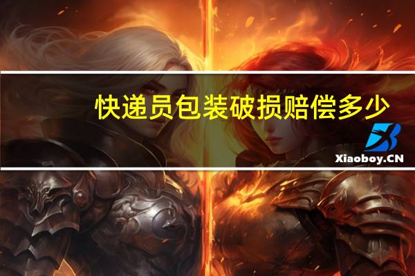 快递员包装破损赔偿多少