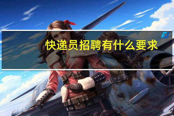 快递员招聘有什么要求