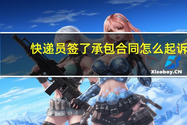 快递员签了承包合同怎么起诉