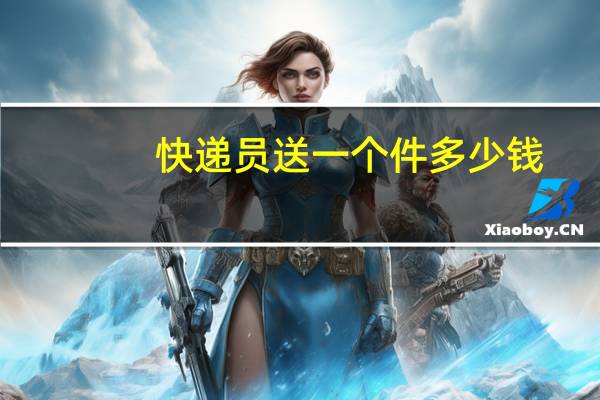 快递员送一个件多少钱