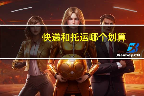 快递和托运哪个划算