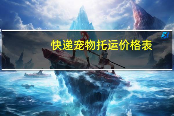 快递宠物托运价格表