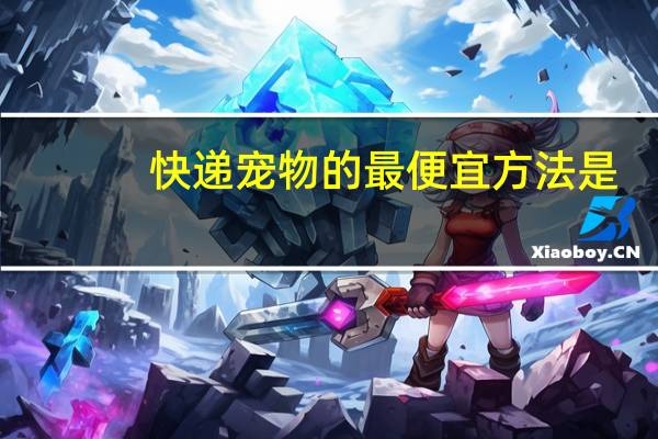 快递宠物的最便宜方法是