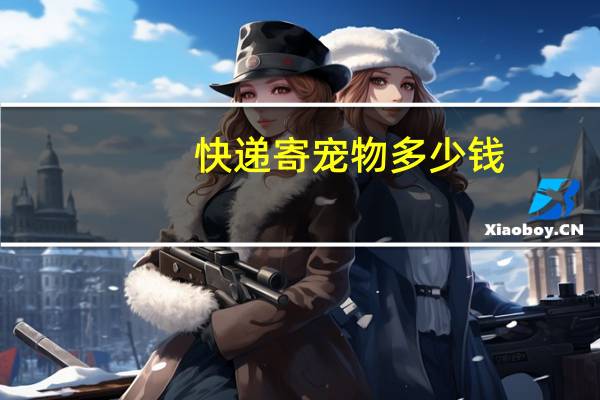 快递寄宠物多少钱