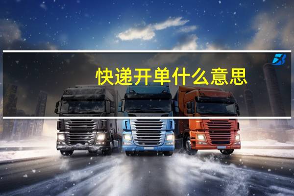 快递开单什么意思