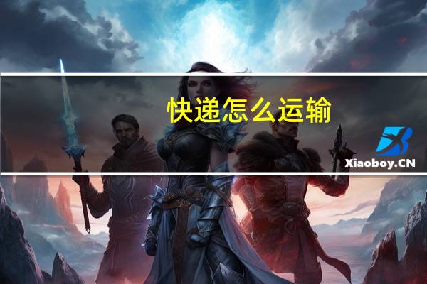 快递怎么运输