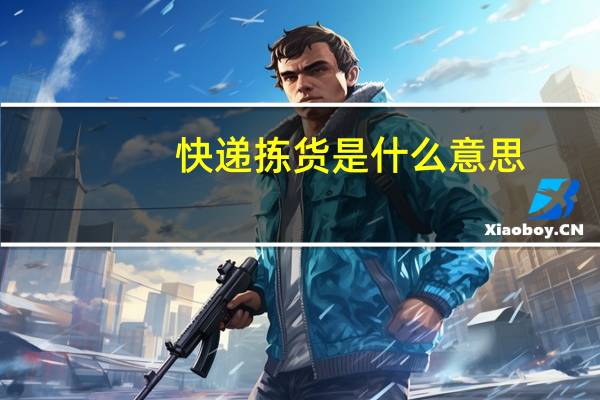 快递拣货是什么意思