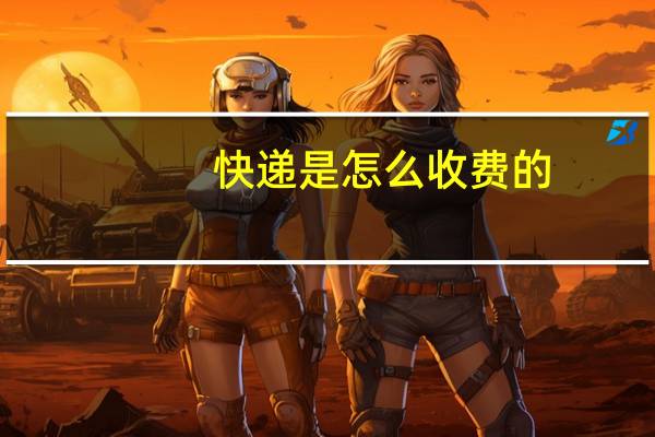 快递是怎么收费的