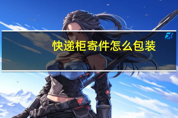 快递柜寄件怎么包装