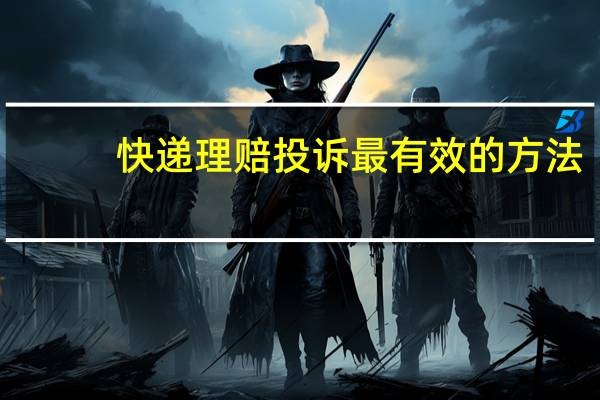 快递理赔投诉最有效的方法