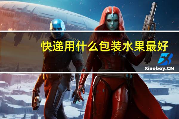 快递用什么包装水果最好